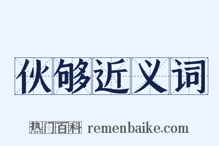 伙够近义词是什么意思的图片